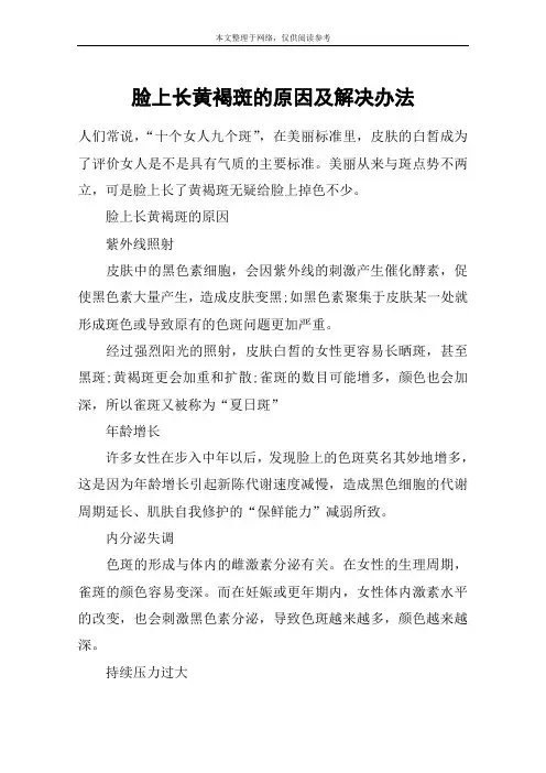 脸上长黄褐斑的原因及解决办法