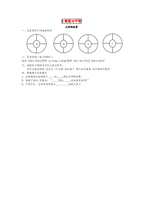 宜川县二小三年级语文下册第八单元尊重与平等8.2元帅的故事课时同步练习北师大版