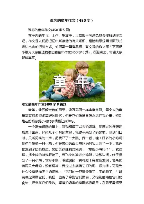 难忘的童年作文（450字）