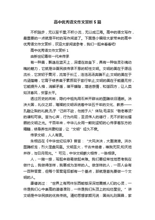 高中优秀语文作文赏析5篇