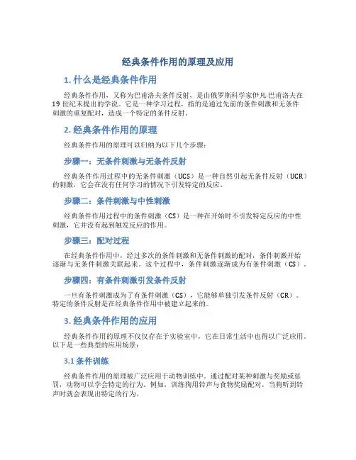 经典条件作用的原理及应用