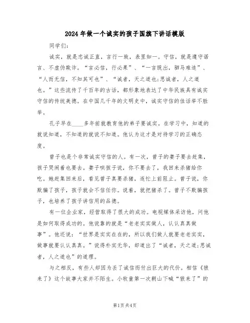 2024年做一个诚实的孩子国旗下讲话模版(二篇)
