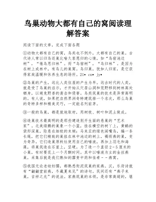 鸟巢动物大都有自己的窝阅读理解答案
