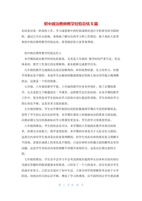 初中政治教师教学经验总结5篇