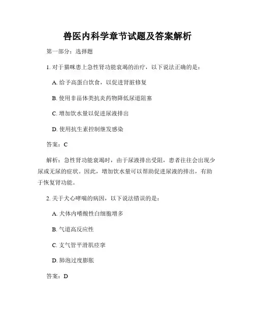 兽医内科学章节试题及答案解析