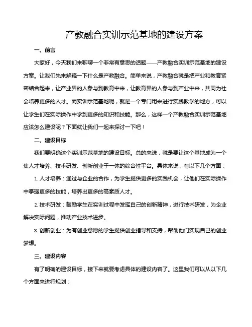 产教融合实训示范基地的建设方案