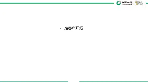 某保险公司准客户开拓培训教材.pptx