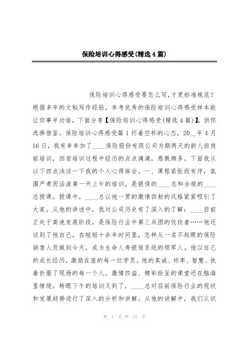 保险培训心得感受(精选4篇)