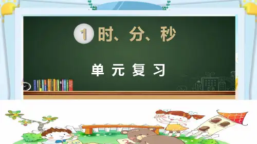 三年级数学上册精品课件《时、分、秒 单元复习》部编版PPT