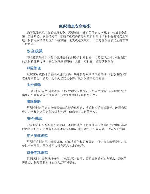 组织信息安全要求