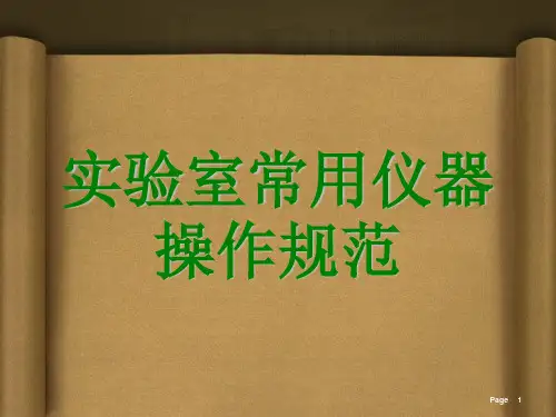 《实验室常规操作》PPT课件