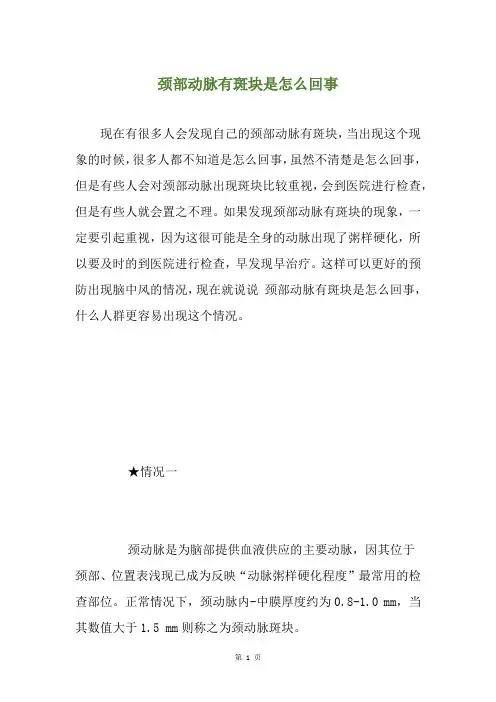 颈部动脉有斑块是怎么回事