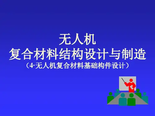 第4章  无人机复合材料基础构件设计