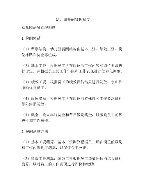 幼儿园薪酬管理制度