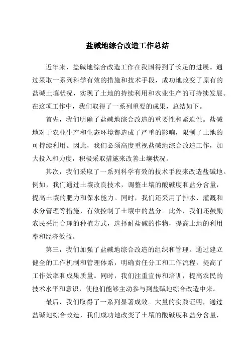 盐碱地综合改造工作总结