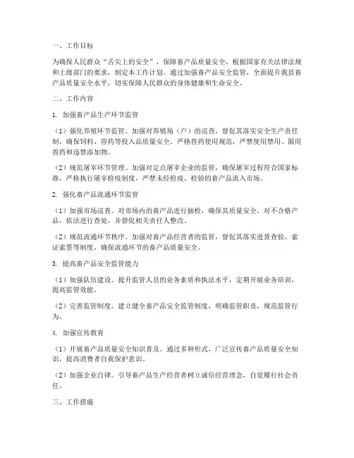 畜产品安全监管工作计划