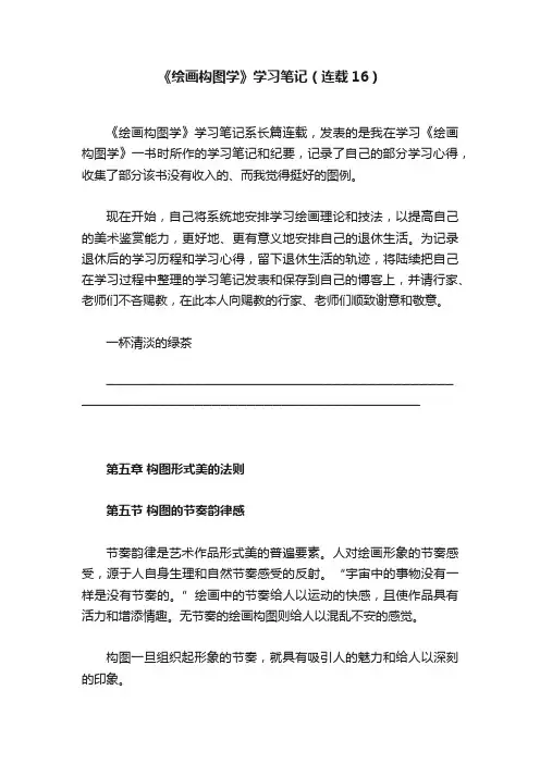 《绘画构图学》学习笔记（连载16）