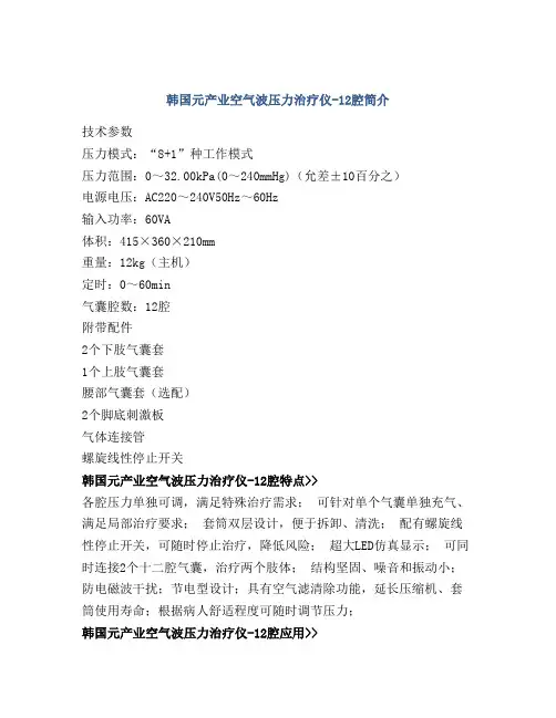 韩国元产业空气波压力治疗仪-12腔简介