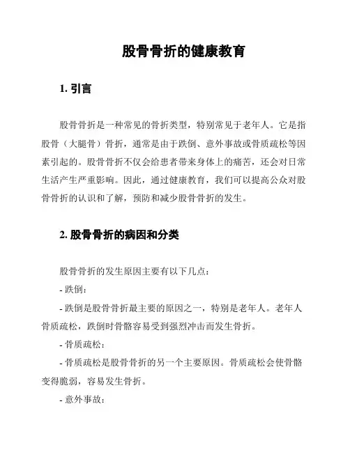 股骨骨折的健康教育