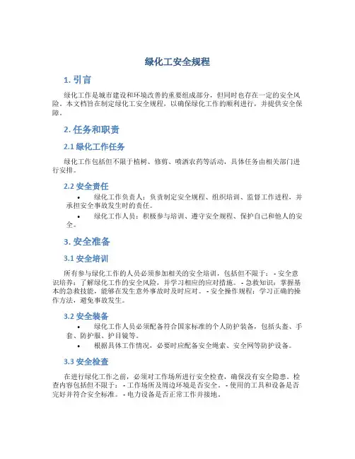 绿化工安全规程