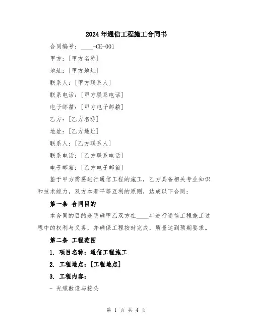 2024年通信工程施工合同书