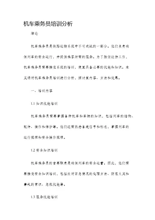 机车乘务员培训分析
