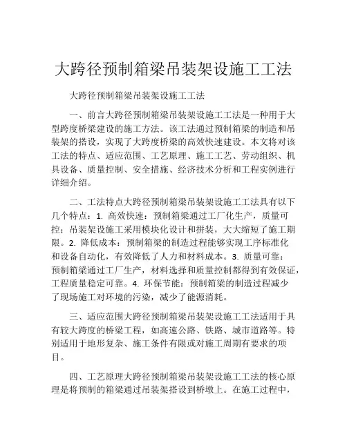 大跨径预制箱梁吊装架设施工工法