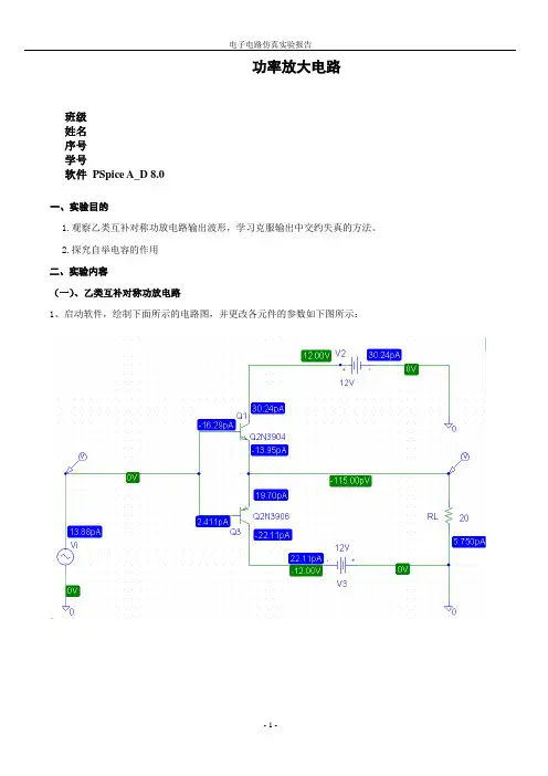 EDA 功率放大 电子电路仿真实验报告