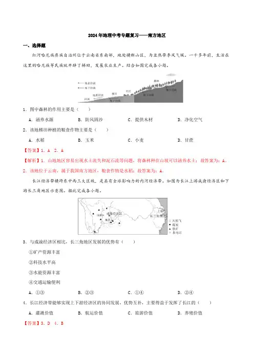 专题18 南方地区(解析版)2024年地理中考专题复习