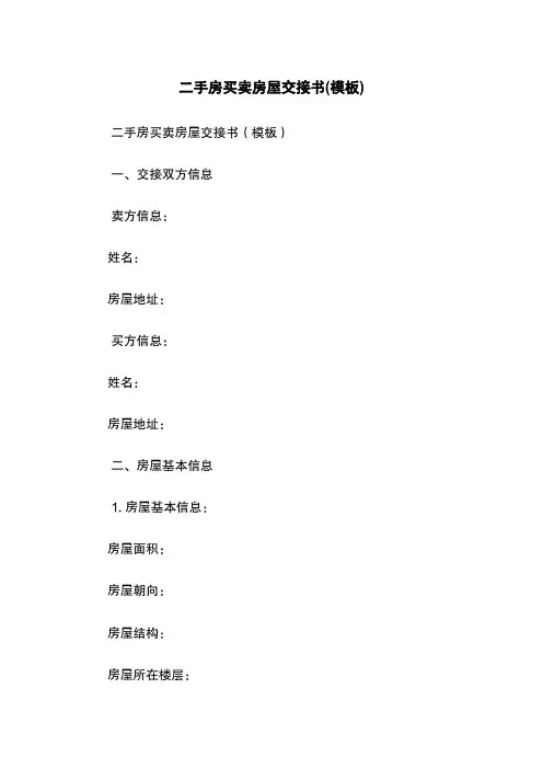 二手房买卖房屋交接书(模板)