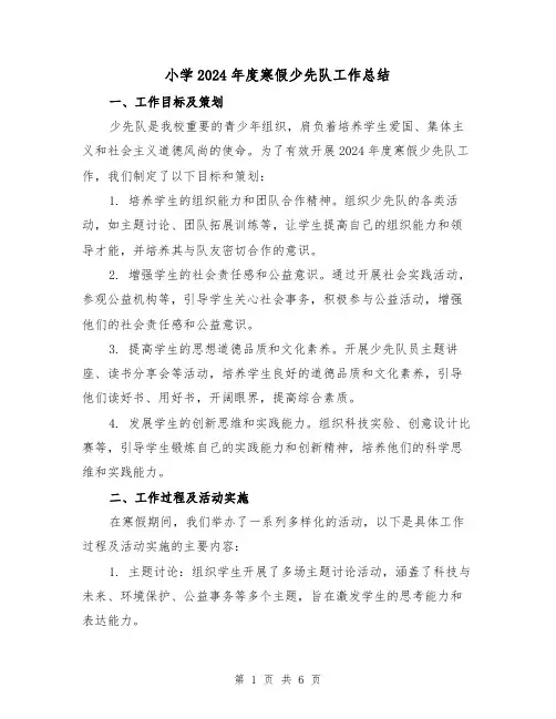 小学2024年度寒假少先队工作总结（2篇）