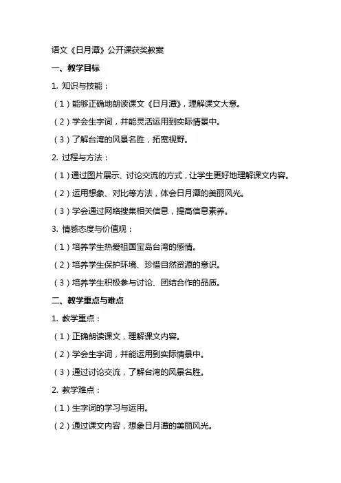 语文《日月潭》公开课获奖教案