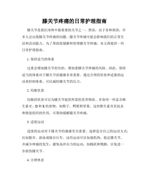 膝关节疼痛的日常护理指南