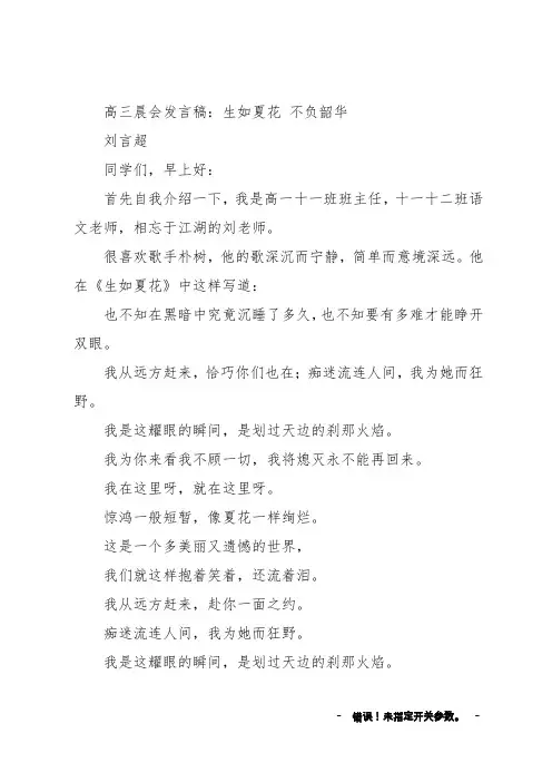 高三晨会发言稿-生如夏花不负韶华