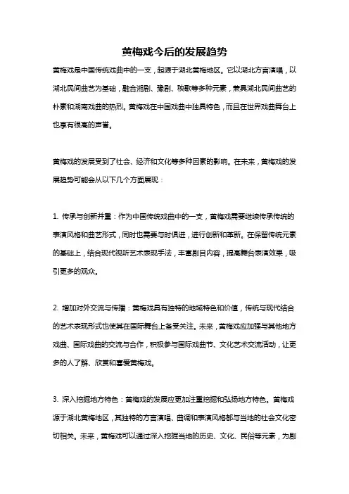 黄梅戏今后的发展趋势