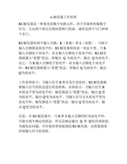 rs触发器工作原理