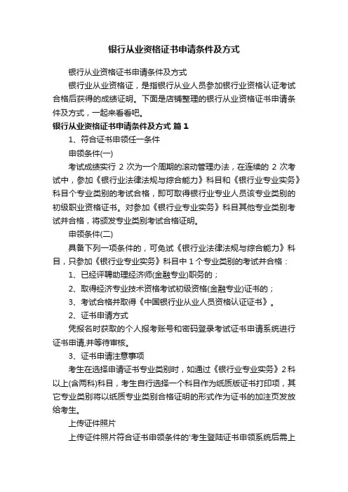 银行从业资格证书申请条件及方式