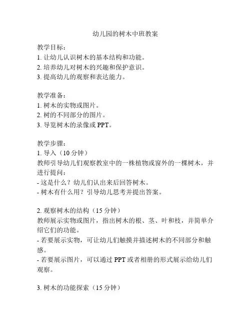 幼儿园的树木中班教案