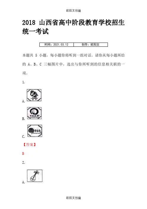 山西省中考英语真题答案解析和解析之欧阳文创编