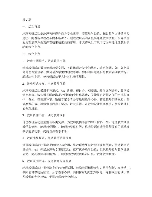 地理教研活动的特色亮点(3篇)