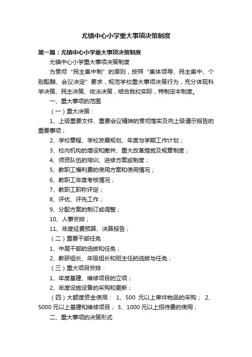 尤镇中心小学重大事项决策制度