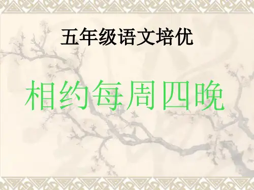五年级语文培优4 概括人物性格特点PPT课件