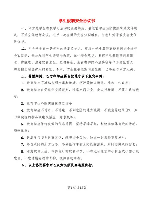 学生假期安全协议书(6篇)