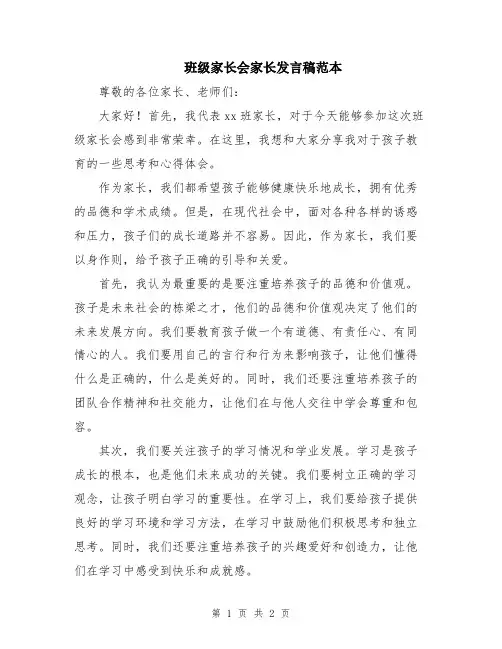 班级家长会家长发言稿范本