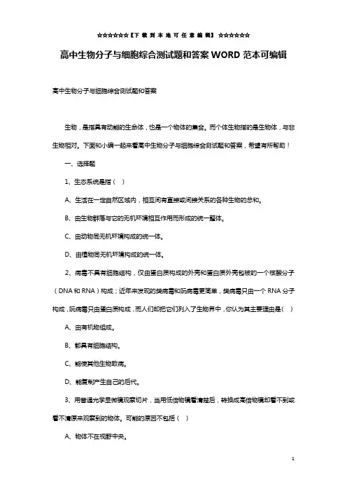 高中生物分子与细胞综合测试题和答案WORD范本可编辑