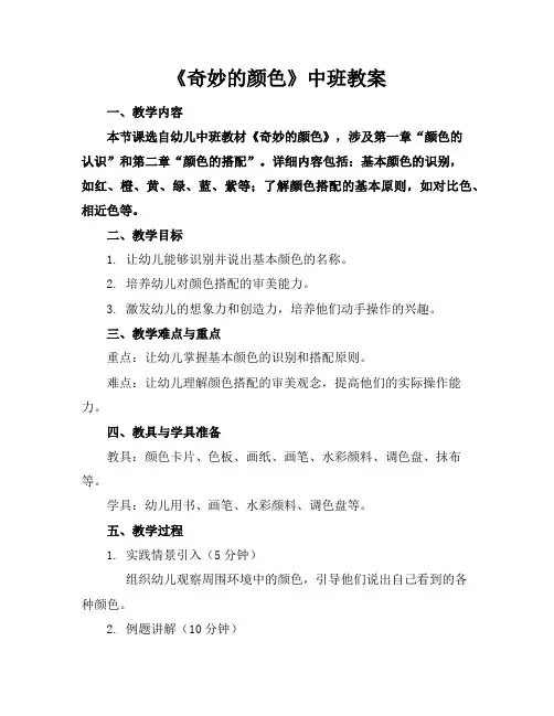 《奇妙的颜色》中班教案