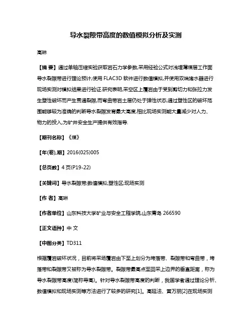 导水裂隙带高度的数值模拟分析及实测