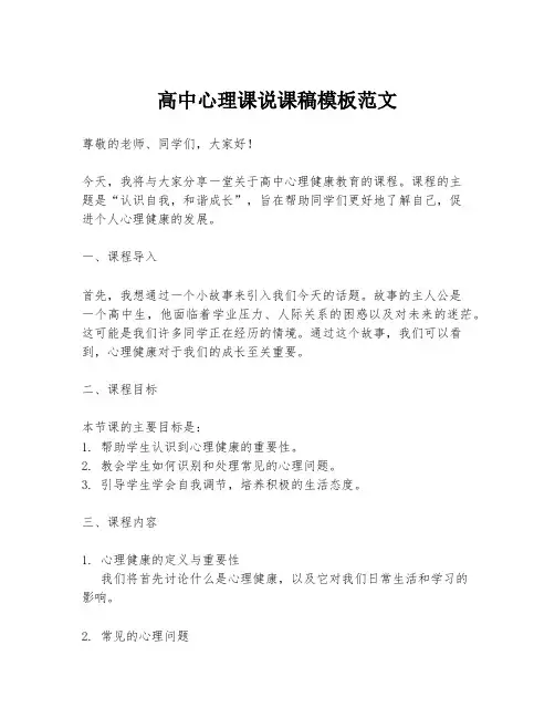 高中心理课说课稿模板范文