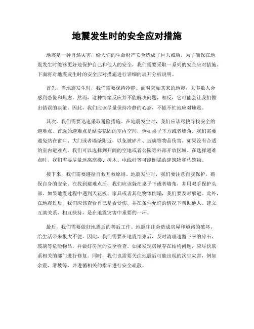 地震发生时的安全应对措施