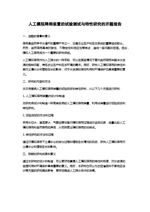 人工模拟降雨装置的试验测试与特性研究的开题报告